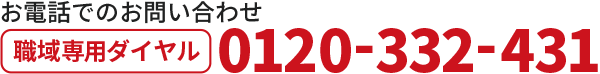 お電話でのお問い合わせ　職域専用ダイヤル0120-332-431