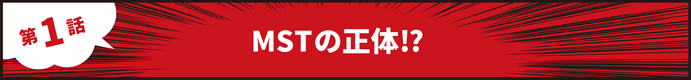 MSTの正体！？