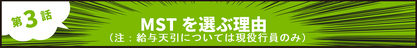 MSTを選ぶ理由