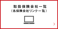 取扱保険会社一覧（各保険会社リンク一覧）