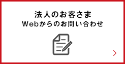 法人のお客様 Webからのお問い合わせ