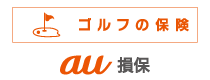 ゴルフの保険 au損保