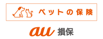 ペットの保険 au損保