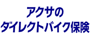 アクサダイレクト