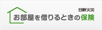 日新火災　お部屋を借りるときの保険