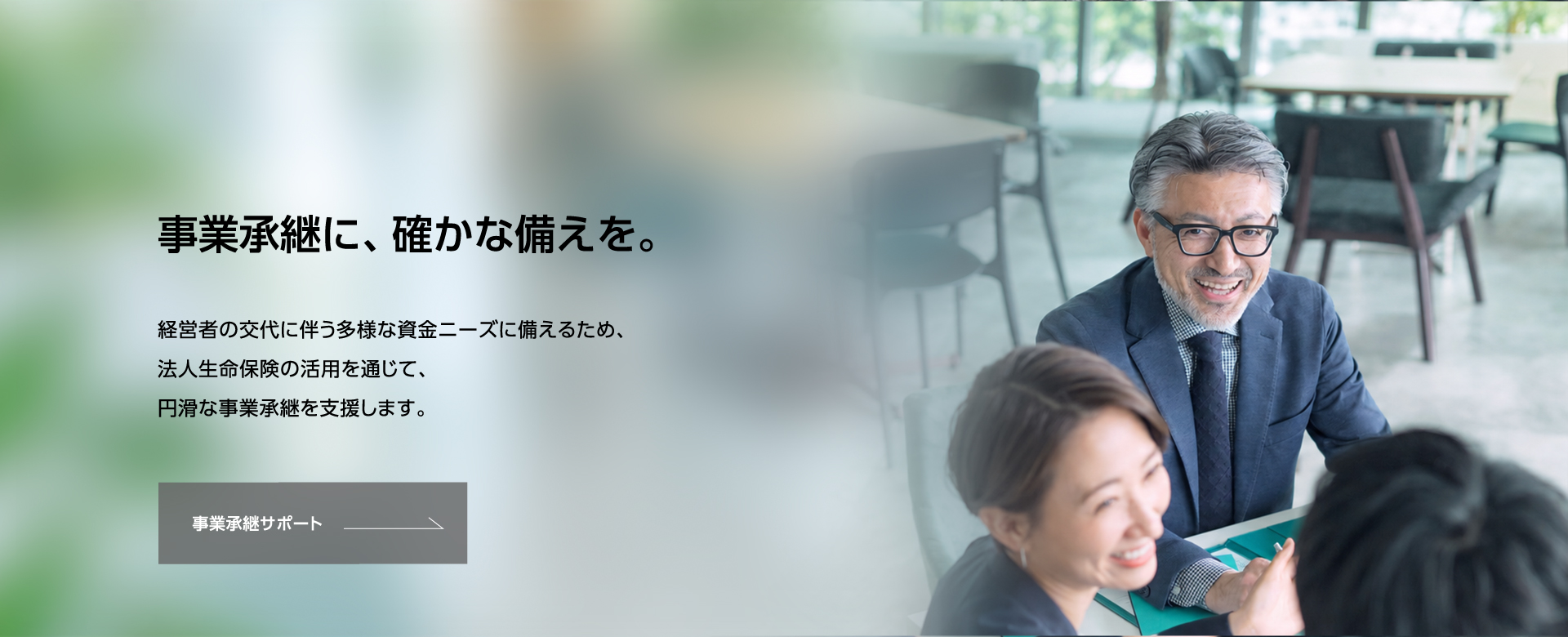 事業承継サポート