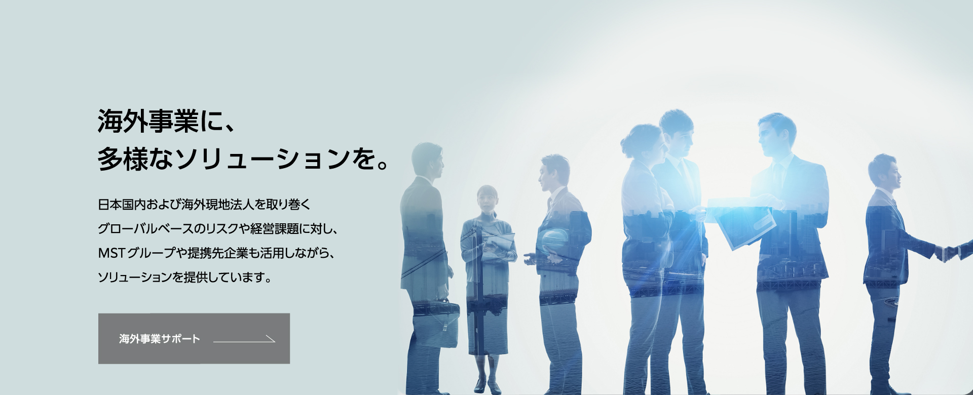 海外事業サポート