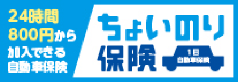 24時間800円から加入できる自動車保険　ちょいのり保険